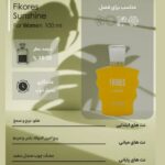 ادو پرفیوم زنانه Sunshine | رایحه گلی شیرین و گرم | 100 میل
